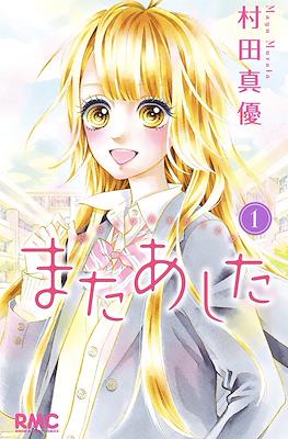 またあした (Mata Ashita)