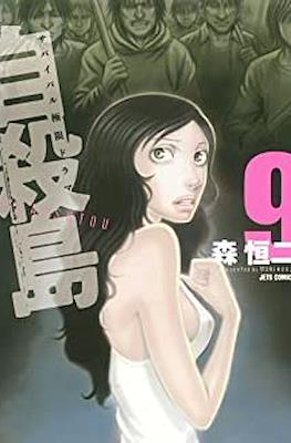 自殺島 (Suicide Island) #9