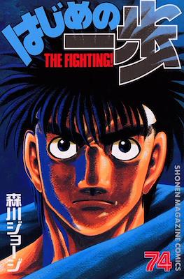 はじめの一歩 (Hajime no Ippo) #74