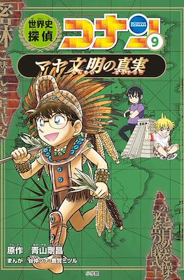 世界史探偵コナン Detective Conan (Conan Comic Study Series Sekaishi Detective Conan) #9