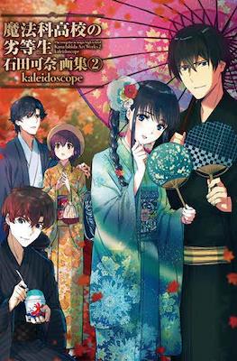 石田可奈 画集 魔法科高校の劣等生 The Irregular at Magic High School Kana Ishida Art Works #2
