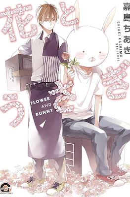 花とうさぎ 花与兔 (Flower and Bunny)