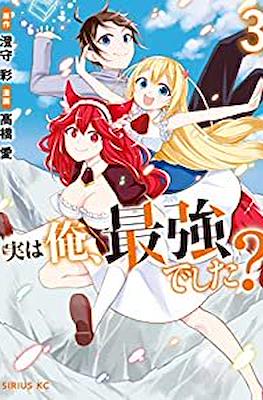 実は俺、最強でした? (Jitsu wa Ore, Saikyou deshita?) #3