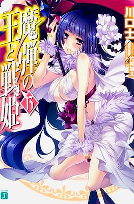魔弾の王と戦姫〈ヴァナディース〉(Madan no Ou to Vanadis) #13