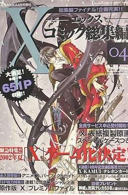 X-エックス-コミック総集編 (Special Edition X Clamp) #4
