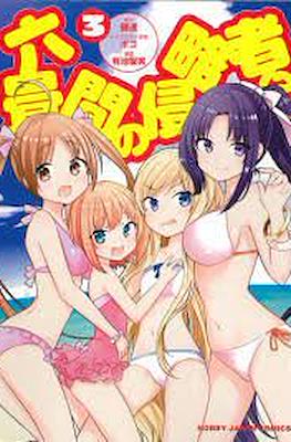 六畳間の侵略者!? (Rokujouma no Shinryakusha!?) #3