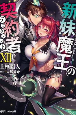 新妹魔王の契約者 #12