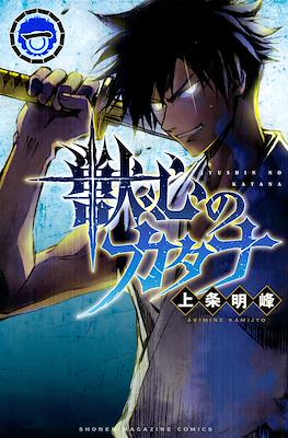 獣心のカタナ (Yushin no Katana) #1