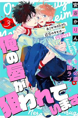 俺の唇が狙われています My Lips Are Targeted (Ore no kuchibiru ga nerawarete imasu) #3