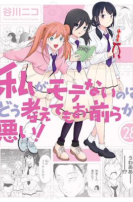 私がモテないのはどう考えてもお前らが悪い! (Watashi ga Motenai no wa Dou Kangaete mo Omaera ga Warui!) #28