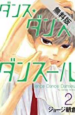 ダンス・ダンス・ダンスール Dance Dance Danseur #2