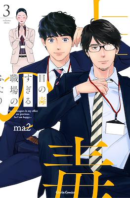 目の毒すぎる職場のふたり Two Colleages in My Office Are Precious.So, I am Happy... (Rústica) #3