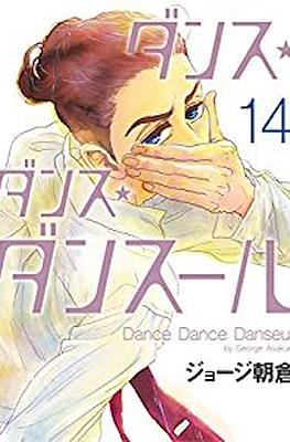 ダンス・ダンス・ダンスール Dance Dance Danseur #14
