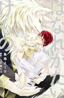 はなれがたいけもの (Hanare Gatai Kemono) #1
