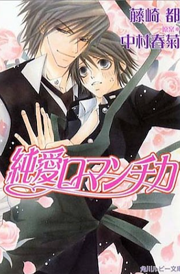 純情ロマンチカ (Junjou Romantica)