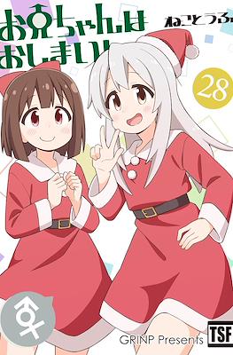 お兄ちゃんはおしまい！(Onii-chan wa Oshimai) (Rústica) #28