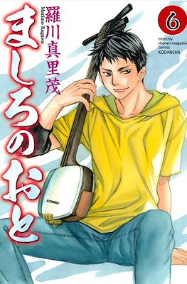 ましろのおと (Mashiro no Oto) #6