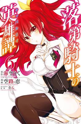 落第騎士の英雄譚 (Rakudai Kishi no Eiyuutan) #6