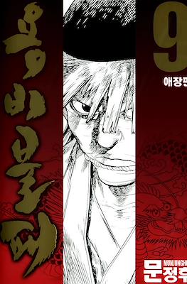 용비불패, 龍飛不敗 (Yongbi Bulpae/Yongbi the Invincible) #9