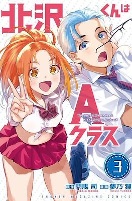北沢くんはAクラス (Kitazawa-kun wa A Class) #3