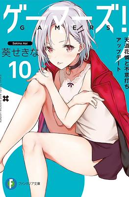 ゲーマーズ! (Gamers!) #10