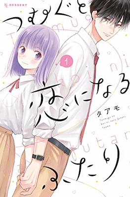 つむぐと恋になるふたり(Tsumugu to Koi ni Naru Futari)