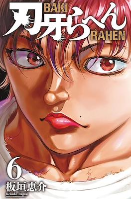 刃牙らへん Baki Rahen #6