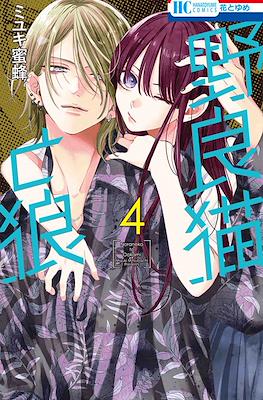 野良猫と狼 (Naraneko to Ookami) #4