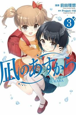 凪のあすから (Nagi no Asu kara) #3