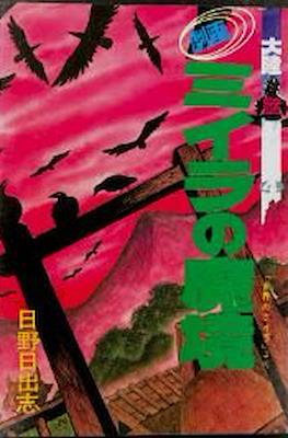 ミイラの魔境 (Miira no Makyou)