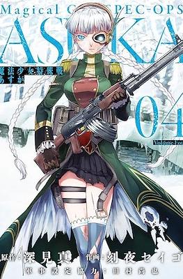 魔法少女特殊戦あすか Magical Girl Spec-Ops Asuka (Mahou Shoujo Tokushuusen Asuka) #4