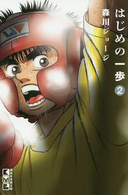 はじめの一歩 (Hajime no Ippo) #2
