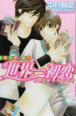 世界一初恋 ~小野寺律の場合~ (Sekaiichi Hatsukoi)