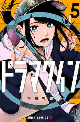 ドラマクイン (Drama Queen) #5