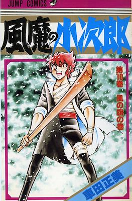 風魔の小次郎 (Fuuma no Kojirou) #10
