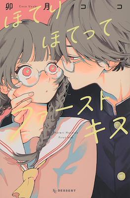 ほてりほてってファーストキス (Hoteri Hotette First Kiss)