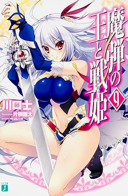 魔弾の王と戦姫〈ヴァナディース〉(Madan no Ou to Vanadis) #9