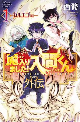 魔入りました！入間くん カルエゴ外伝 Mairimashita Iruma-kun
