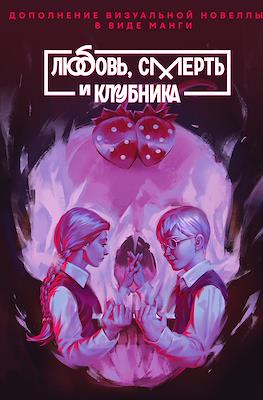 Любовь, смерть и клубника