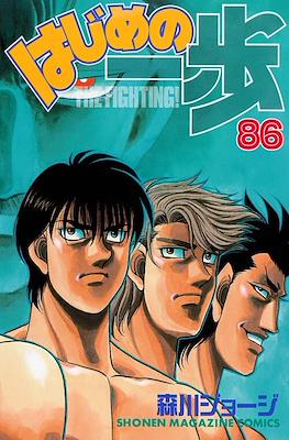 はじめの一歩 (Hajime no Ippo) #86