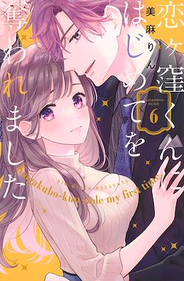 恋ヶ窪くんにはじめてを奪われました Koigakubo-kun Stole My
