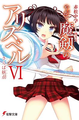やがて魔剣のアリスベル (Yagate Maken no Alicebell) #6