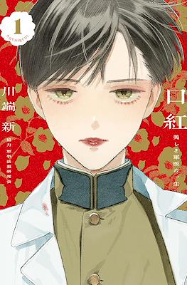 口紅 美しき軍医の一生 (Kuchibeni: Utsukushiki Gunni no Isshou)