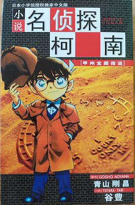 甲州宝藏传说 (Detective Conan: Treasure Legends)
