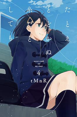 たとえとどかぬ糸だとしても (Tatoe Todokanu Ito da to Shite mo) #4