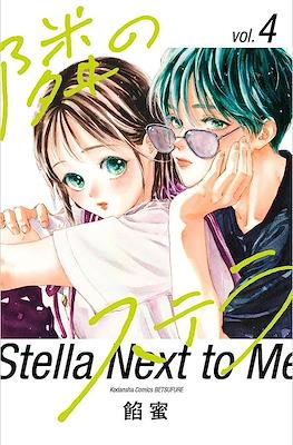隣のステラ (Tonari no Stella) #4