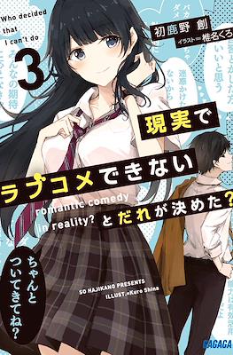 ラブだめ (Genjitsu de Love Comedy Dekinai to Dare ga Kimeta?) #3