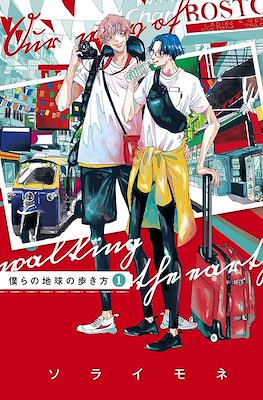僕らの地球の歩き方 Our Way of Walking the Earth (Bokura no Chikyuu no Arukikata)