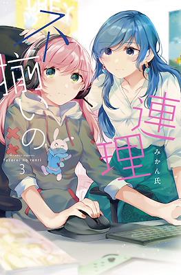 不揃いの連理 (Fusoroi no Renri) #3