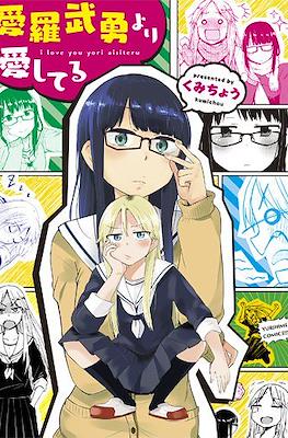 愛羅武勇より愛してる (I Love You yori Aishiteru)